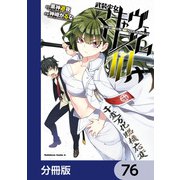 武装少女マキャヴェリズム【分冊版】 76（KADOKAWA） [電子書籍]