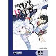 武装少女マキャヴェリズム【分冊版】 86（KADOKAWA） [電子書籍]
