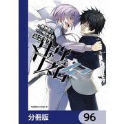 武装少女マキャヴェリズム【分冊版】 96（KADOKAWA） [電子書籍]