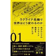 何がロシアのウクライナ侵攻を招いたか（ディスカヴァー・トゥエンティワン） [電子書籍]