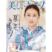 美しいキモノ 2022年夏号（ハースト婦人画報社） [電子書籍]