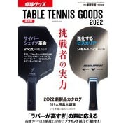 増刊 卓球王国 卓球グッズ2022（卓球王国） [電子書籍]