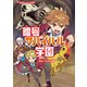 暗号サバイバル学園 砂ばくにひそむ悪魔（学研） [電子書籍]