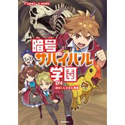 暗号サバイバル学園 砂ばくにひそむ悪魔（学研） [電子書籍]