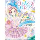 リトル☆バレリーナ リトル☆バレリーナ 友情のキセキと、夢のカケラ（学研） [電子書籍]