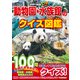 学研のクイズ図鑑 動物園・水族館のクイズ図鑑（学研） [電子書籍]