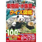学研のクイズ図鑑 動物園・水族館のクイズ図鑑（学研） [電子書籍]