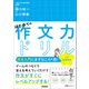はじめての作文力ドリル 小学高学年用（学研） [電子書籍]