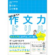 はじめての作文力ドリル 小学高学年用（学研） [電子書籍]