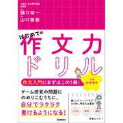 はじめての作文力ドリル 小学中学年用（学研） [電子書籍]