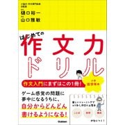 はじめての作文力ドリル 小学低学年用（学研） [電子書籍]