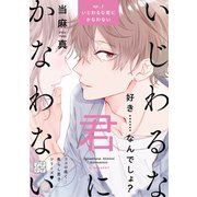 いじわるな君にかなわない プチデザ（1）（講談社） [電子書籍]