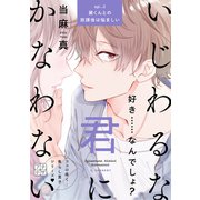 いじわるな君にかなわない プチデザ（2）（講談社） [電子書籍]