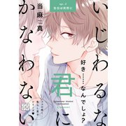 いじわるな君にかなわない プチデザ（3）（講談社） [電子書籍]