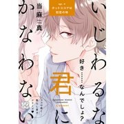 いじわるな君にかなわない プチデザ（4）（講談社） [電子書籍]