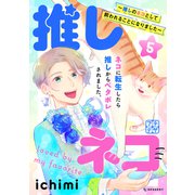 推しネコ 推しのネコとして飼われることになりました プチデザ（5）（講談社） [電子書籍]