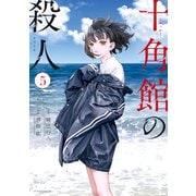 十角館の殺人（5）（講談社） [電子書籍]