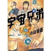 宇宙兄弟（41）（講談社） [電子書籍]