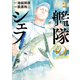 艦隊のシェフ（2）（講談社） [電子書籍]