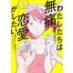 わたしたちは無痛恋愛がしたい ～鍵垢女子と星屑男子とフェミおじさん～（1）（講談社） [電子書籍]