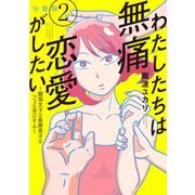 わたしたちは無痛恋愛がしたい ～鍵垢女子と星屑男子とフェミおじさん～ 分冊版（2）（講談社） [電子書籍]