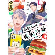 不動さんの裏垢活動 分冊版（2）（講談社） [電子書籍]