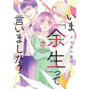 いま「余生」って言いました？ 分冊版（10）（講談社） [電子書籍]