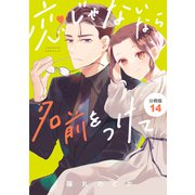 恋じゃないなら名前をつけて 分冊版（14）（講談社） [電子書籍]
