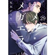 オメガ・メガエラ 分冊版（29）（講談社） [電子書籍]