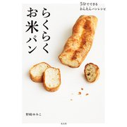 5分でできるかんたんパンレシピ らくらくお米パン（光文社） [電子書籍]