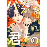 バックステージでは君のもの 1～嫌いな人気俳優と演技じゃない恋～（光文社） [電子書籍]