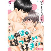 幼馴染の雄っぱいが好きすぎる 完全版～俺とあいつの10年計画～【特典ペーパー付】（光文社） [電子書籍]