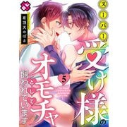 スーパー受け様のオモチャとして飼われています 5（光文社） [電子書籍]