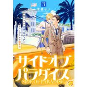 サイドオブパラダイス 3（光文社） [電子書籍]