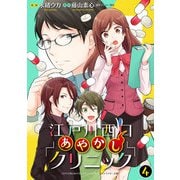 江戸川西口あやかしクリニック 4【特典ペーパー付】（光文社） [電子書籍]