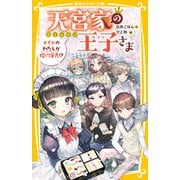 天宮家の王子さま メイドのわたしが婚約発表！？（集英社） [電子書籍]