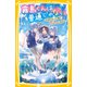 霧島くんは普通じゃない ～林間学校で大騒ぎ！？ ヴァンパイアの夏休み～（集英社） [電子書籍]
