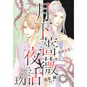 【電子オリジナル】月下薔薇夜話 玖 ～蝙蝠寵愛～（集英社） [電子書籍]