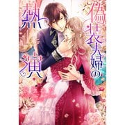 【電子オリジナル】偽装夫婦の熱演【イラスト付き完全版】（集英社） [電子書籍]