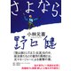 さよなら、野口健（集英社インターナショナル）（集英社） [電子書籍]
