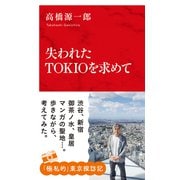 失われたTOKIOを求めて（インターナショナル新書）（集英社） [電子書籍]