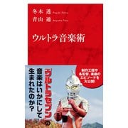 ウルトラ音楽術（インターナショナル新書）（集英社） [電子書籍]
