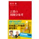 言葉の周圏分布考（インターナショナル新書）（集英社） [電子書籍]