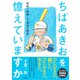 ちばあきおを憶えていますか 昭和と漫画と千葉家の物語（集英社） [電子書籍]