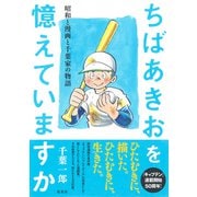 ちばあきおを憶えていますか 昭和と漫画と千葉家の物語（集英社） [電子書籍]