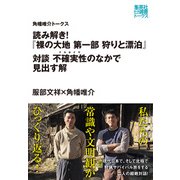 読み解き！「裸の大地 第一部 狩りと漂泊」 対談 不確実性（ナルホイヤ）のなかで見出す解（角幡唯介トークス）（集英社） [電子書籍]