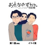 おとなのずかん改訂版 【単話】 1（小学館） [電子書籍]