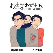 おとなのずかん改訂版 【単話】 3（小学館） [電子書籍]