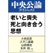 老いと喪失 死と向き合う思想（中央公論新社） [電子書籍]