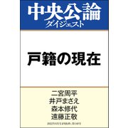 戸籍の現在（中央公論新社） [電子書籍]